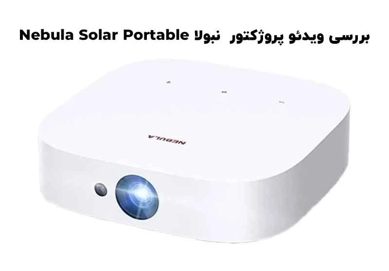 بررسی ویدئو پروژکتور قابل حمل نبولا Nebula Solar Portable